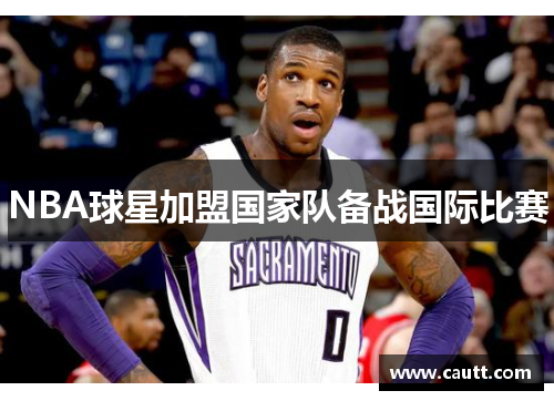 NBA球星加盟国家队备战国际比赛