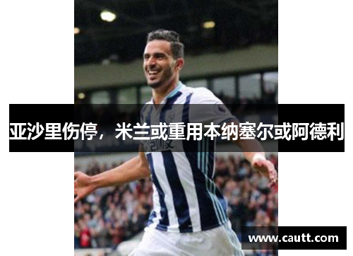 亚沙里伤停，米兰或重用本纳塞尔或阿德利