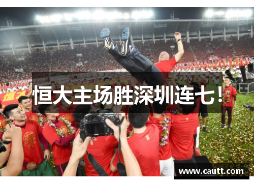 恒大主场胜深圳连七！