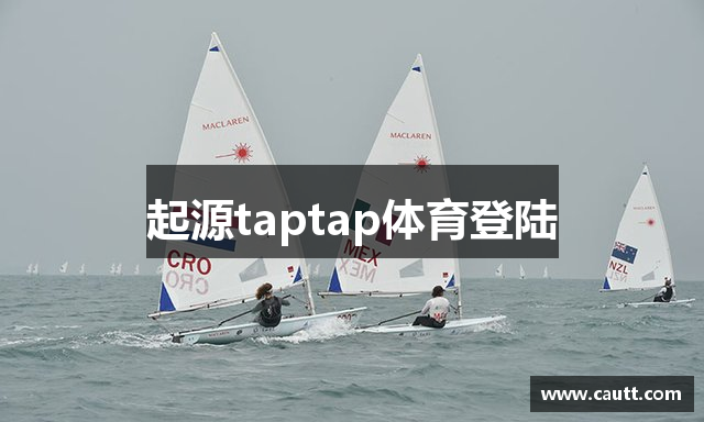 起源taptap体育登陆